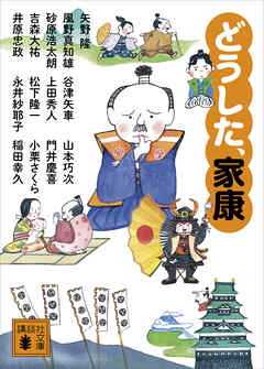 どうした、家康 - 上田秀人/稲田幸久 - 小説・無料試し読みなら、電子書籍・コミックストア ブックライブ