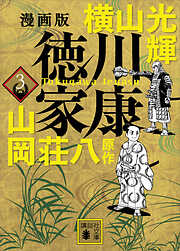 漫画版　徳川家康　３