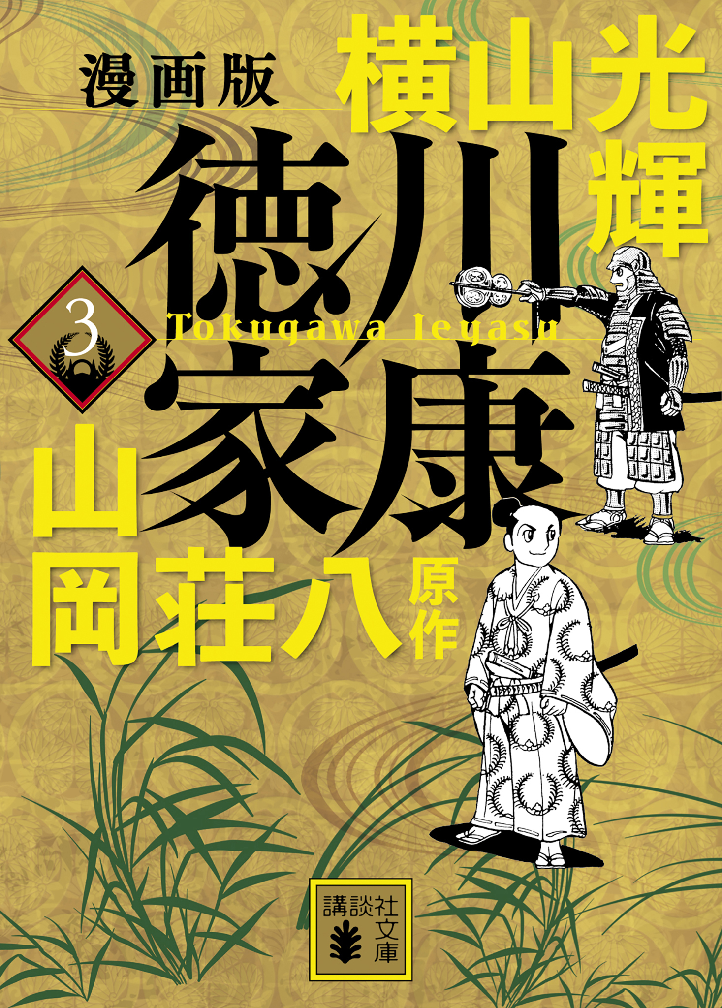 漫画版 徳川家康 ３ - 横山光輝/山岡荘八 - 漫画・無料試し読みなら