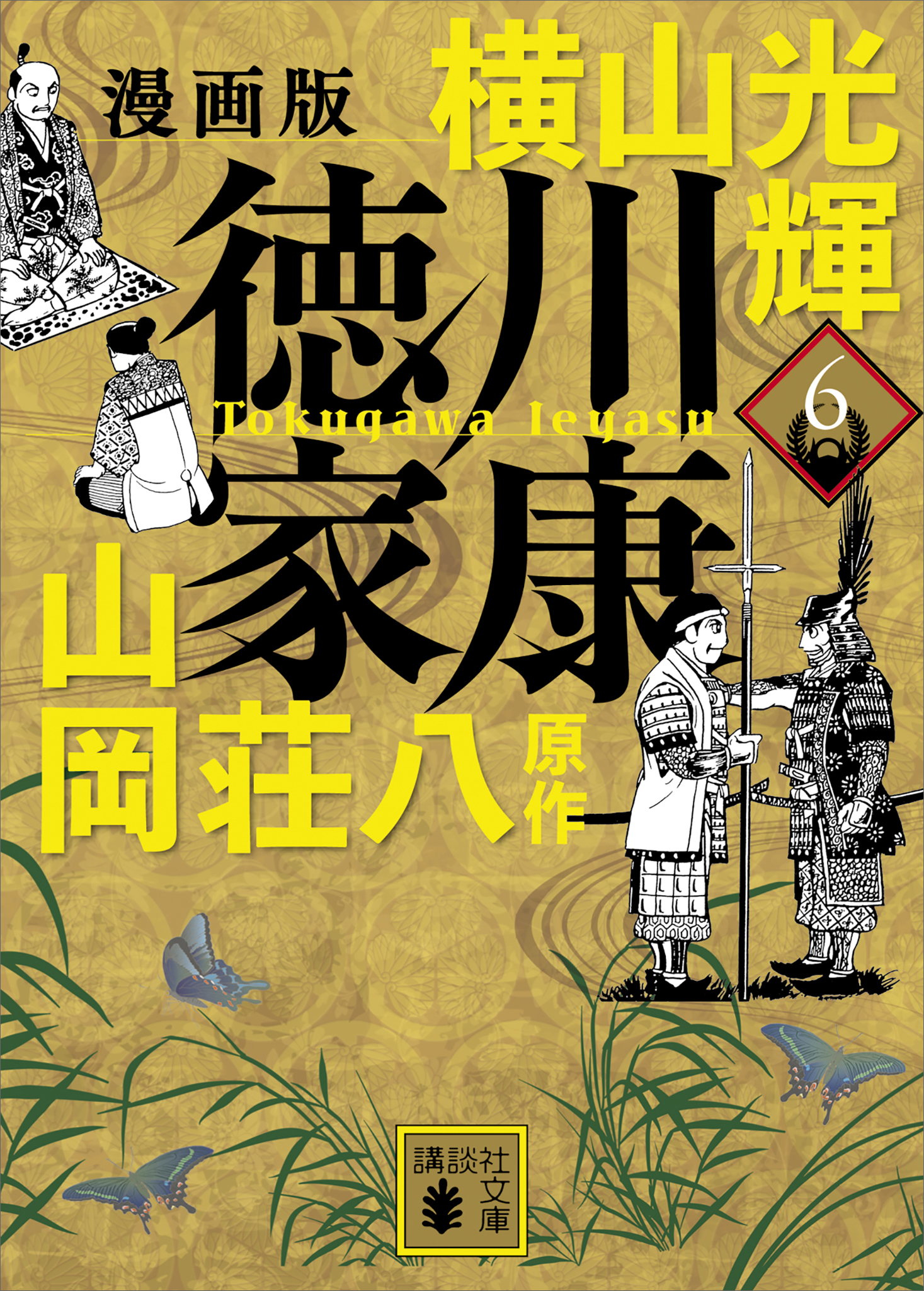 徳川家康 山岡荘八全集 全13巻 - 文学