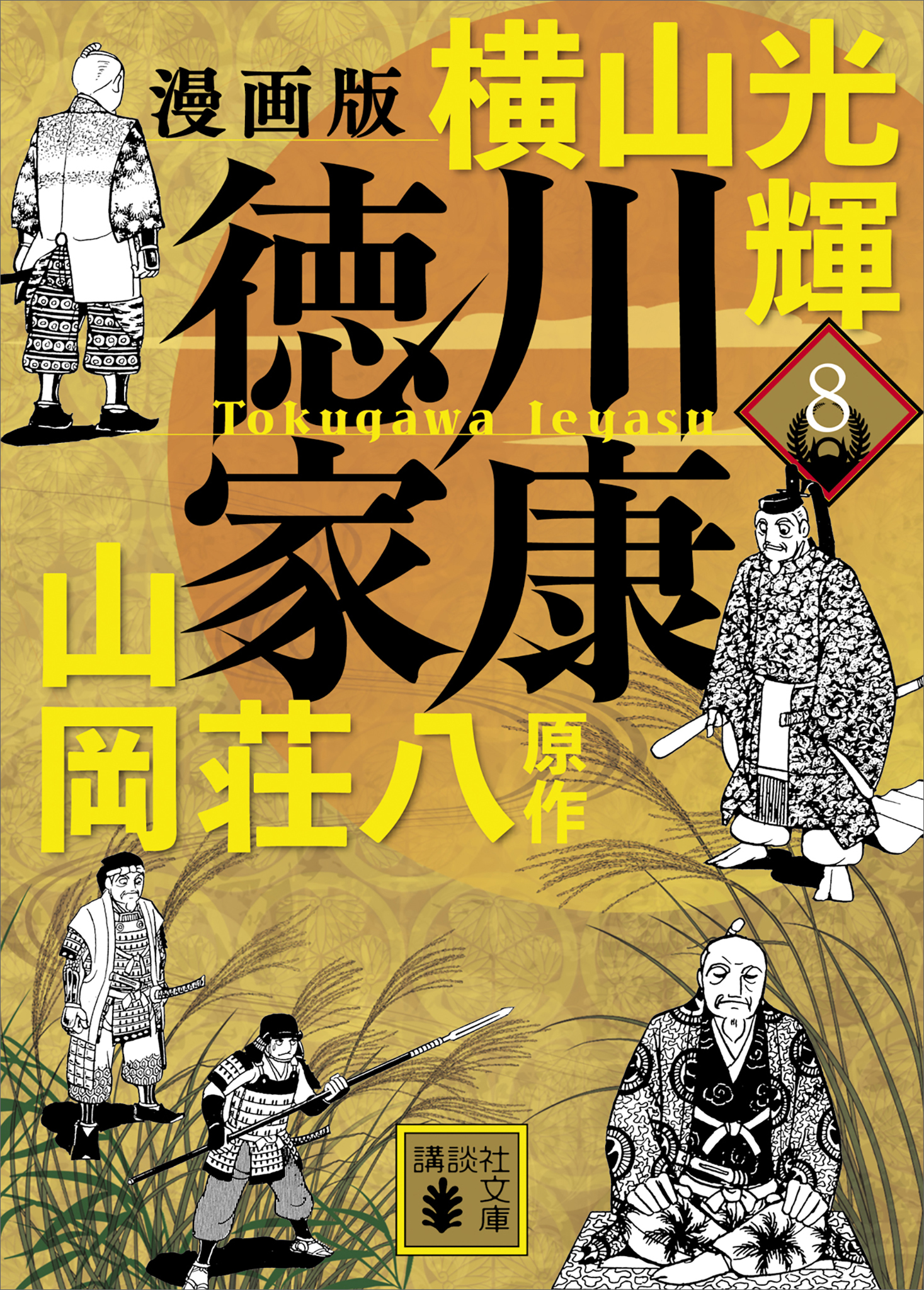 漫画版 徳川家康 ８（最新刊） - 横山光輝/山岡荘八 - 漫画・無料試し