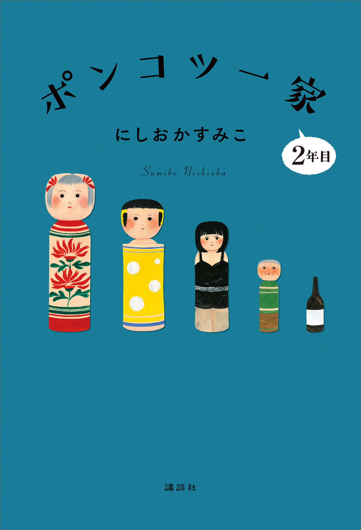 ポンコツ一家２年目（最新刊） - にしおかすみこ - 小説・無料試し読みなら、電子書籍・コミックストア ブックライブ