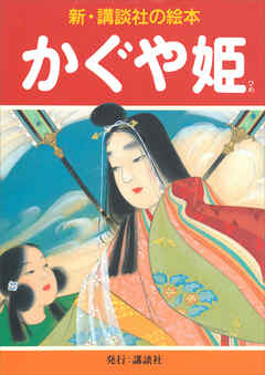 かぐや姫 - 織田観潮 - 小説・無料試し読みなら、電子書籍・コミックストア ブックライブ