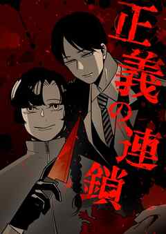 正義の連鎖【タテヨミ】第3話