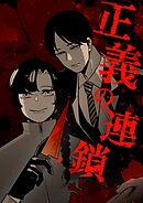 正義の連鎖【タテヨミ】第27話