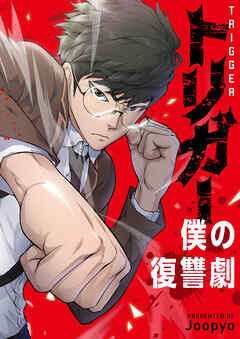 トリガー～僕の復讐劇～【タテヨミ】第9話