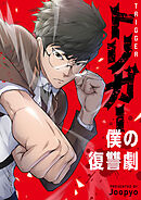 トリガー～僕の復讐劇～【タテヨミ】第127話