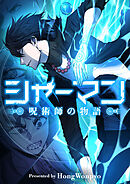 シャーマン～呪術師の物語～【タテヨミ】第85話