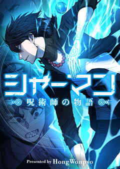 シャーマン～呪術師の物語～【タテヨミ】第90話