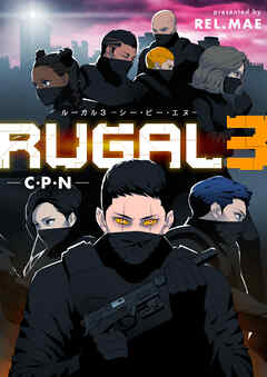 ルーガル３ C･P･N【タテヨミ】第24話