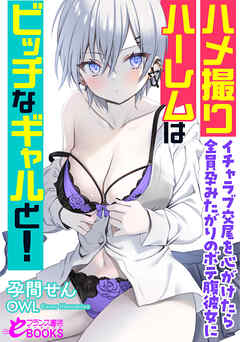 ハメ撮りハーレムはビッチなギャルと！　イチャラブ交尾を心がけたら全員孕みたがりのボテ腹彼女に