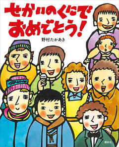 せかいのくにで　おめでとう！