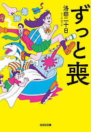 僕らの青春～下町高校野球部物語～ - 半村良 - 漫画・ラノベ（小説