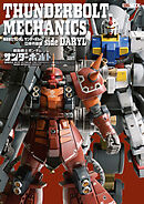 THUNDERBOLT MECHANICS 機動戦士ガンダム サンダーボルト立体作品集 side DARYL