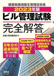 全7科目354分類 ビル管理技術者試験問題集 - 設備と管理編集部 - ビジネス・実用書・無料試し読みなら、電子書籍・コミックストア ブックライブ