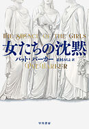 女たちの沈黙