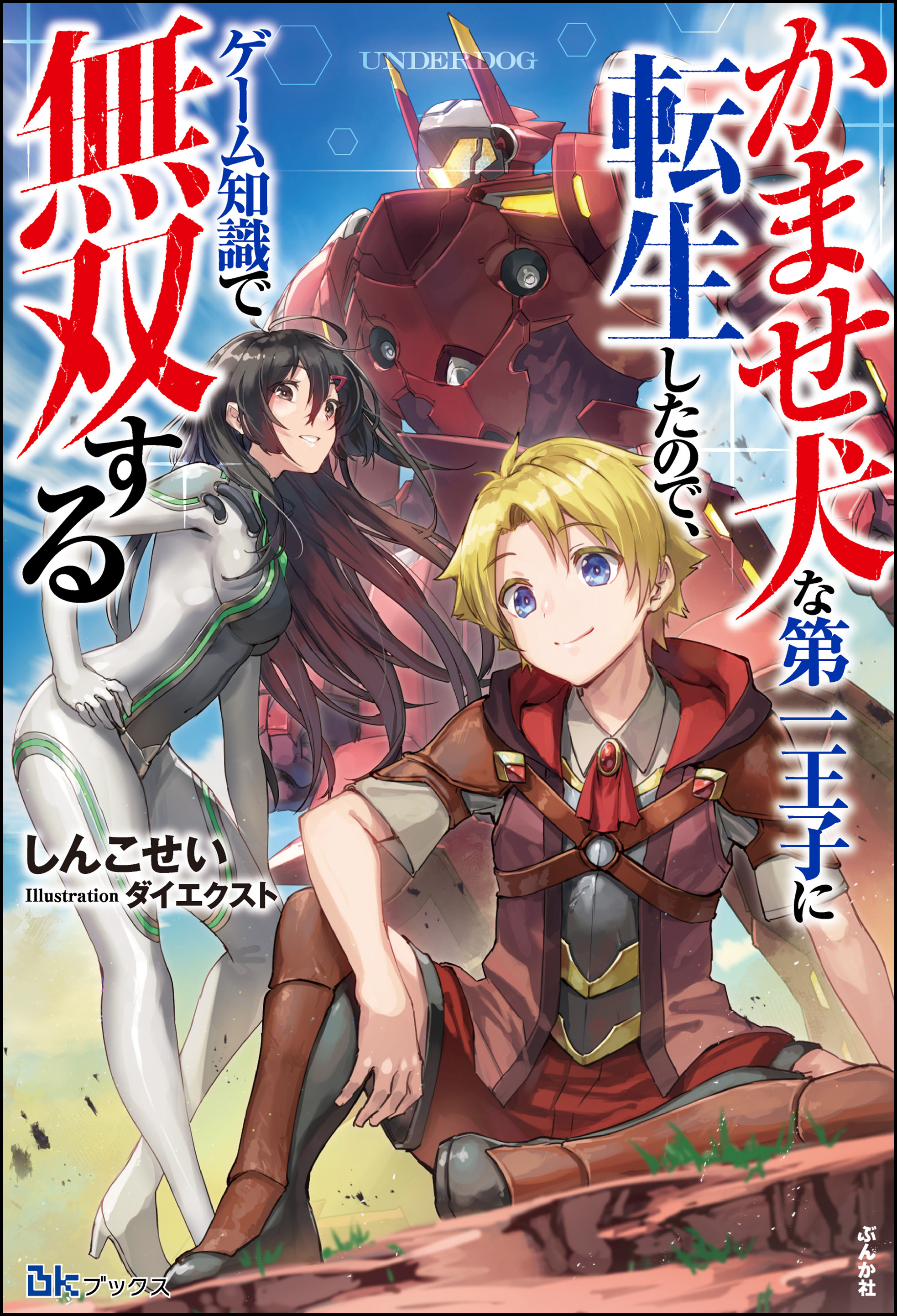 無料試し読み版】かませ犬な第一王子に転生したので、ゲーム知識で無双