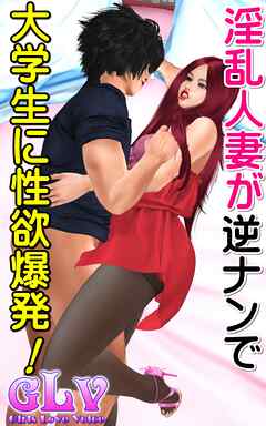 淫乱人妻が逆ナンで大学生に性欲爆発！！