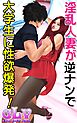 淫乱人妻が逆ナンで大学生に性欲爆発！！