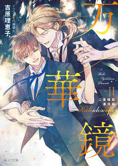 万華鏡Ⅱ 二重螺旋番外編（最新刊） - 吉原理恵子/円陣闇丸 - BL