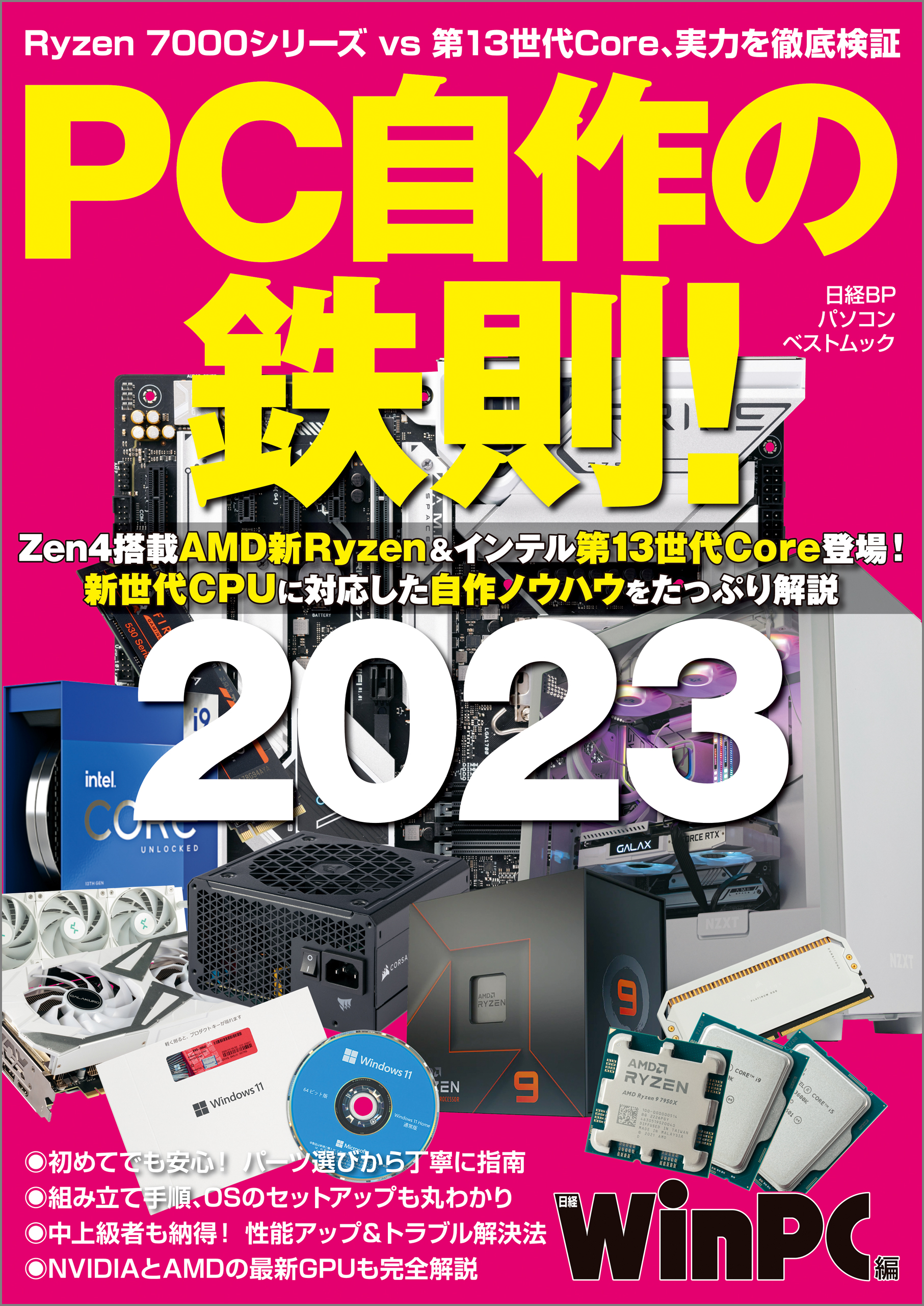 自作PC自由自在2023 (EIWA MOOK) - コンピュータ