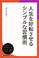 人生を好転させるシンプルな習慣術