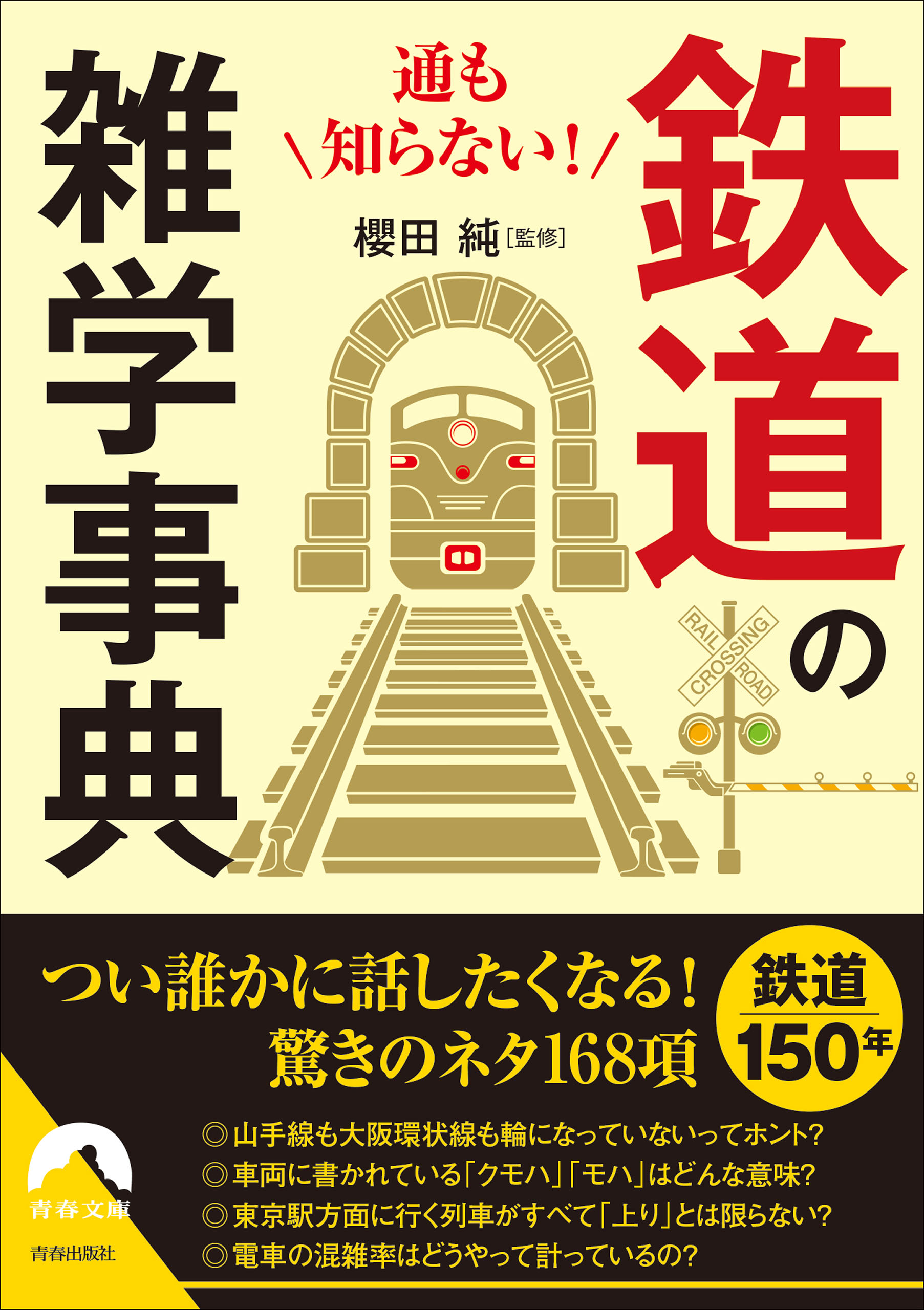 通も知らない！ 鉄道の雑学事典 - 櫻田純 - 漫画・ラノベ（小説