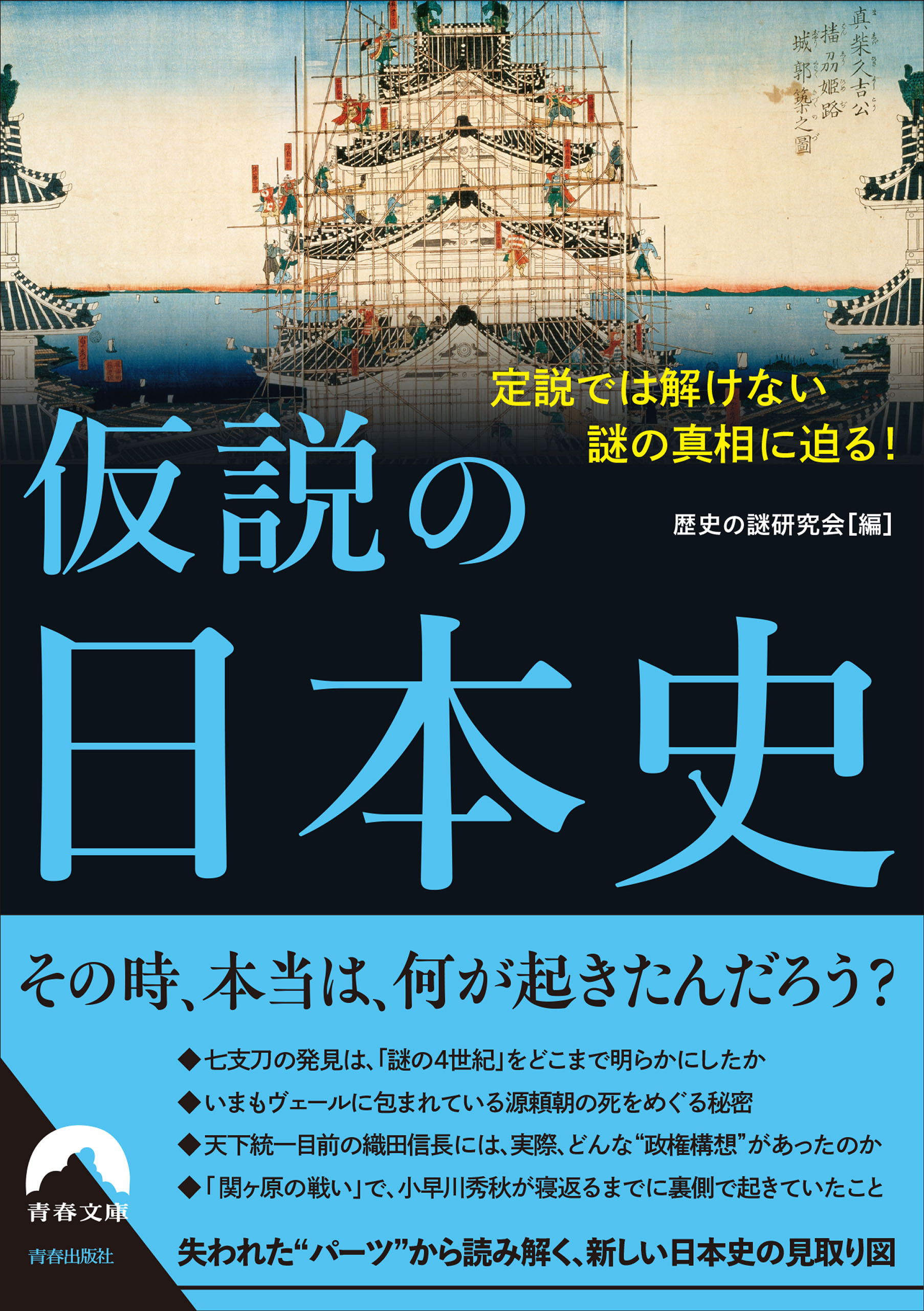 歴史の謎研究会　仮説の日本史　ブックライブ　定説では解けない謎の真相に迫る！　漫画・無料試し読みなら、電子書籍ストア