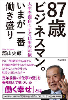 87歳ビジネスマン。いまが一番働き盛り