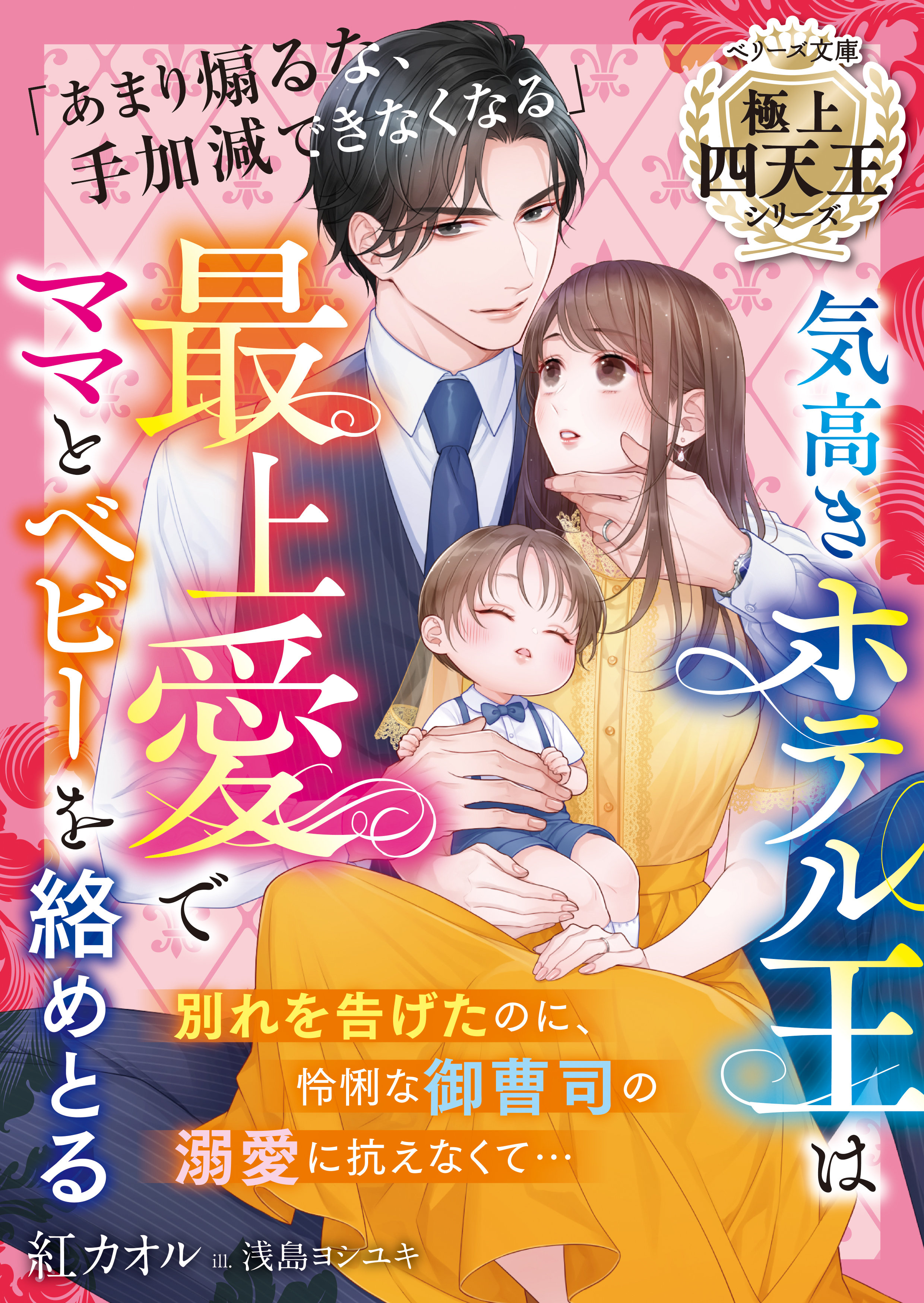 気高きホテル王は最上愛でママとベビーを絡めとる【極上四天王シリーズ】【電子限定SS付き】 | ブックライブ