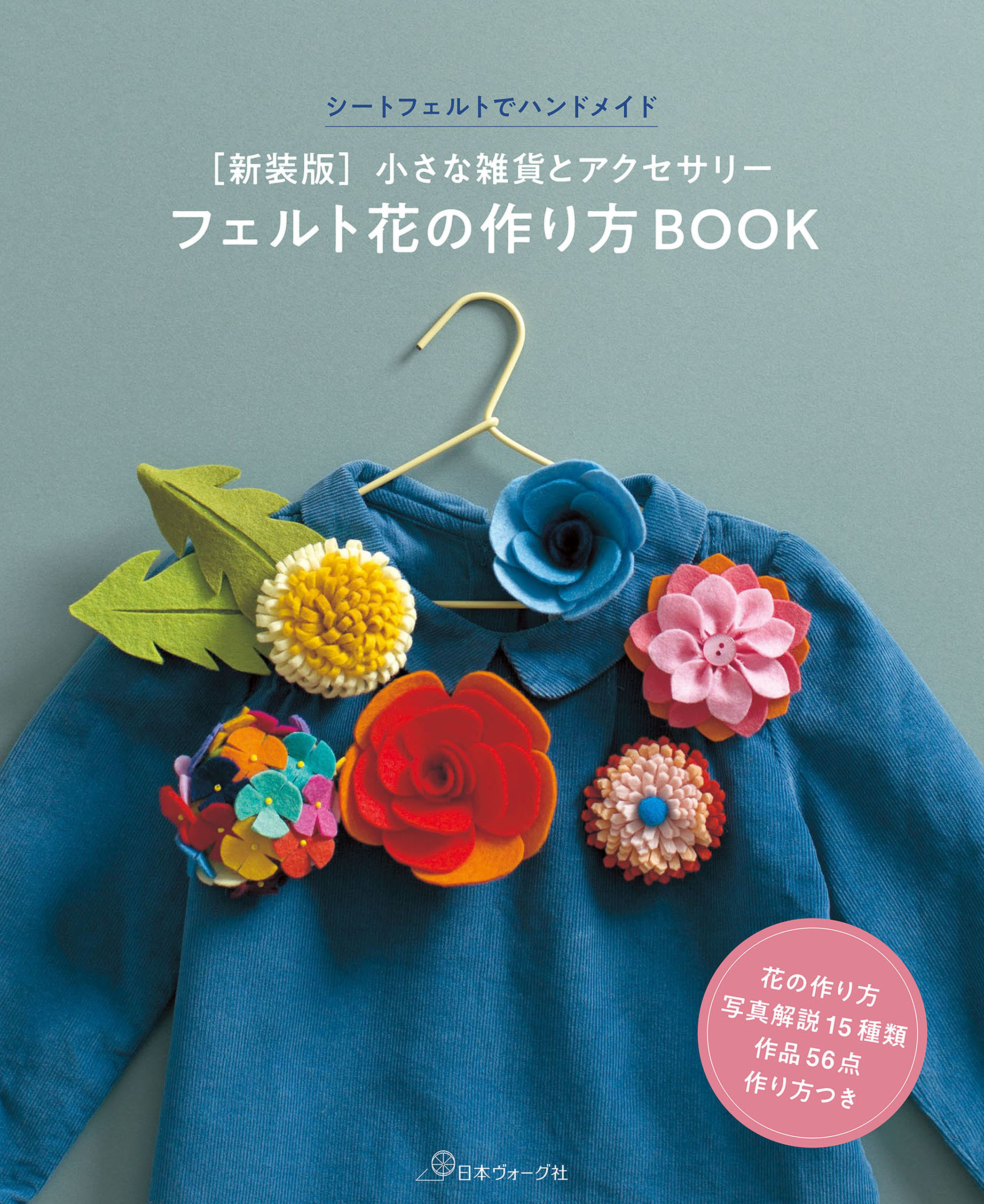 ［新装版］フェルト花の作り方BOOK | ブックライブ