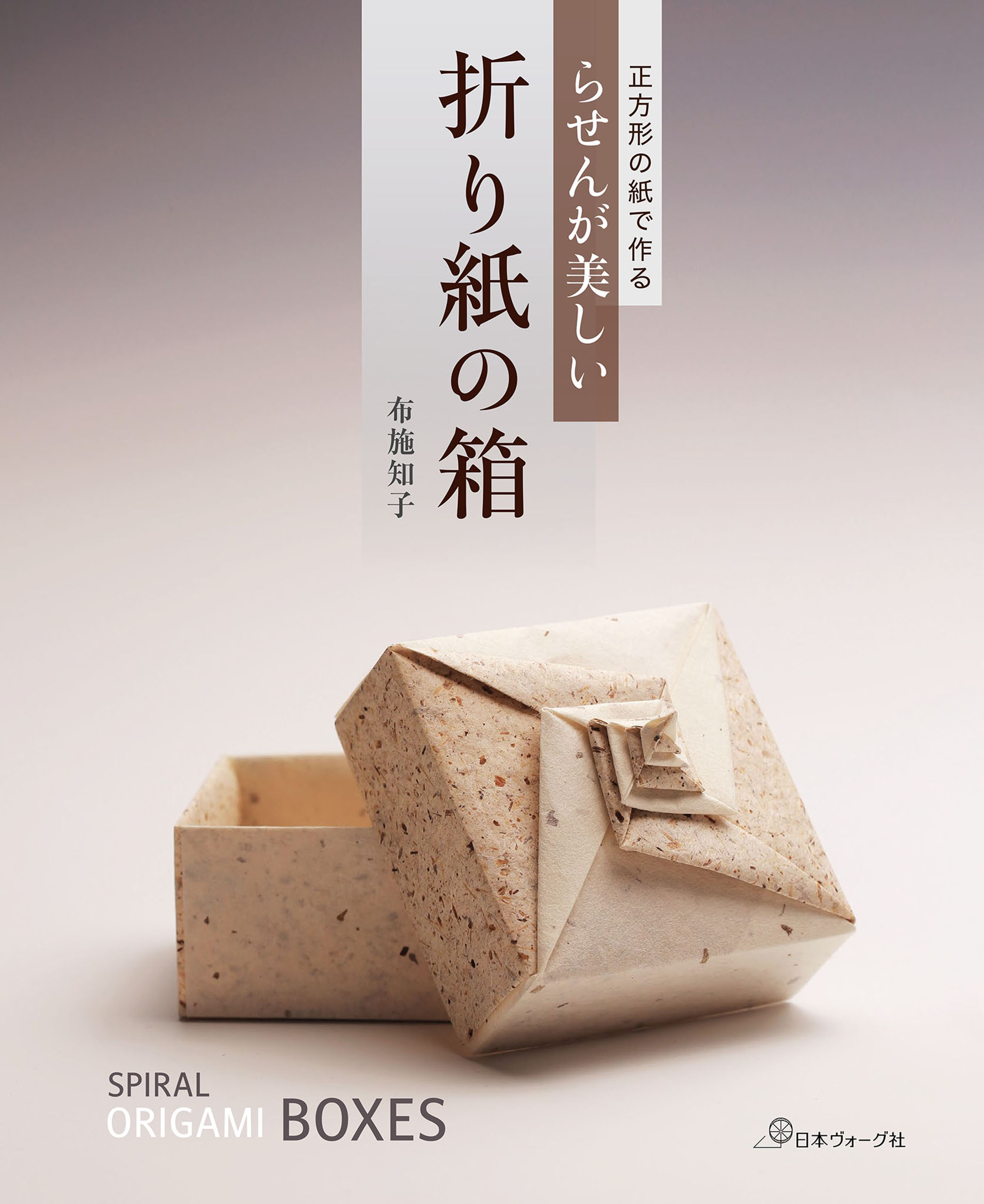 正方形の紙で作る らせんが美しい折り紙の箱 - 布施知子 - ビジネス・実用書・無料試し読みなら、電子書籍・コミックストア ブックライブ