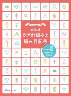 新装版　かぎ針編みの編み目記号