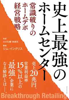 史上最強のホームセンター　常識破りのホームデポ経営戦略