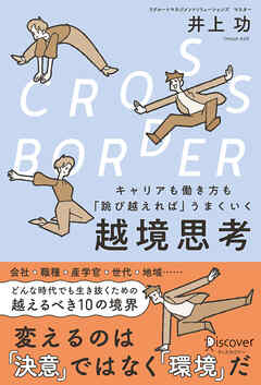 CROSS-BORDER（クロスボーダー） キャリアも働き方も「跳び越えれば」うまくいく 越境思考