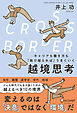 CROSS-BORDER（クロスボーダー） キャリアも働き方も「跳び越えれば」うまくいく 越境思考