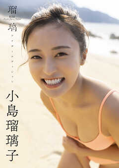 小島瑠璃子写真集 小島瑠璃子ラスト写真集「瑠璃 アナザーエディション」 - 小島