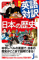 新版 英語対訳で読む日本の歴史
