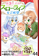 第3王子はスローライフをご所望 【連載版】４４