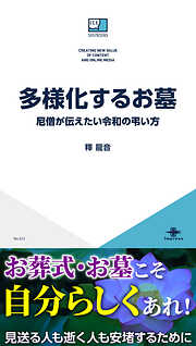 多様化するお墓　尼僧が伝えたい令和の弔い方