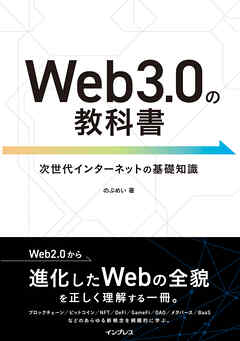 Web3.0の教科書
