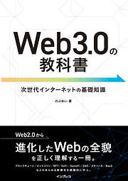 Web3.0の教科書