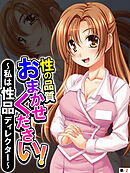 性の品質おまかせください！ ～私は性品ディレクター～　【単話】　第２話