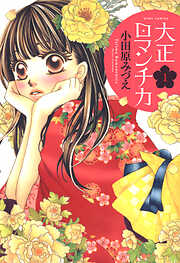 期間限定 無料お試し版 大正ロマンチカ 漫画無料試し読みならブッコミ