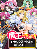 魔王が現れた！！→セックスバトルを申し込む　第２巻