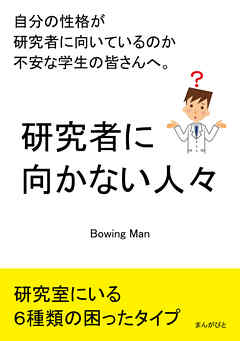 研究者に向かない人々　自分の性格が研究者に向いているのか不安な学生の皆さんへ。20分で読めるシリーズ