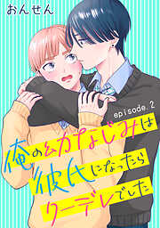 俺の幼なじみは彼氏になったらクーデレでした　単話版