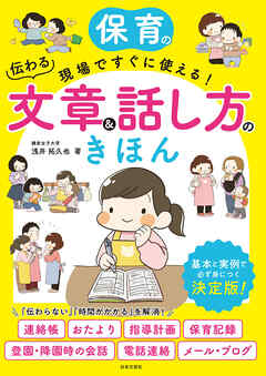 保育の現場ですぐに使える！ 伝わる文章＆話し方のきほん