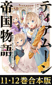 【合本版11-12巻】ティアムーン帝国物語～断頭台から始まる、姫の転生逆転ストーリー～