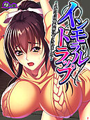 インモラルトラップ ～私たち同僚教師にハメられました～　第２巻